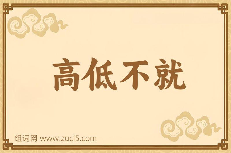 成语高低不就图片
