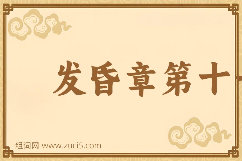 成语发昏章第十一图片