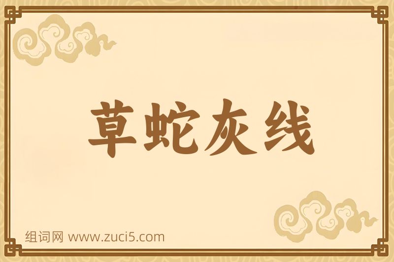 成语草蛇灰线图片