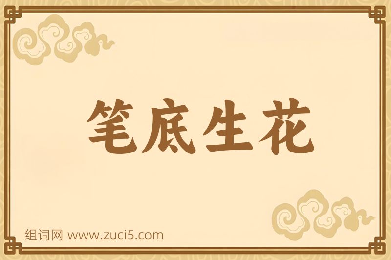 成语笔底生花图片