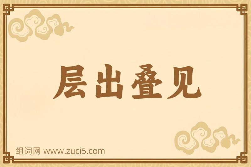 成语层出叠见图片