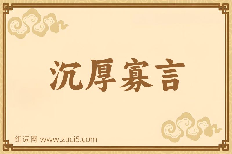 成语沉厚寡言图片