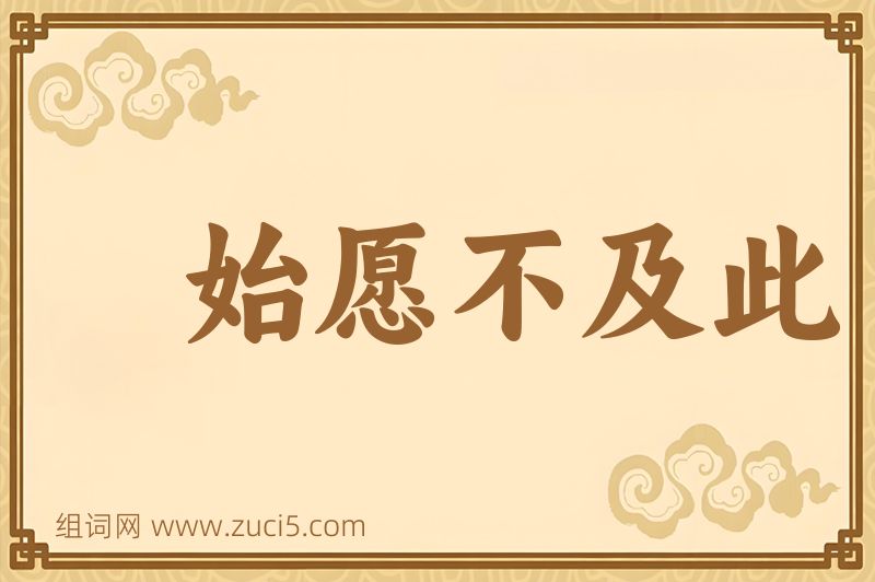成语始愿不及此图片