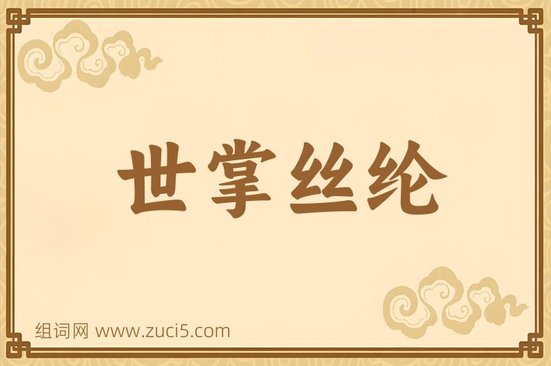 成语世掌丝纶图片