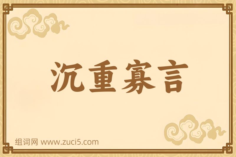 成语沉重寡言图片