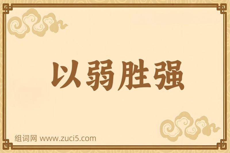 成语以弱胜强图片