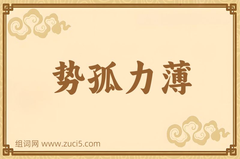 成语势孤力薄图片