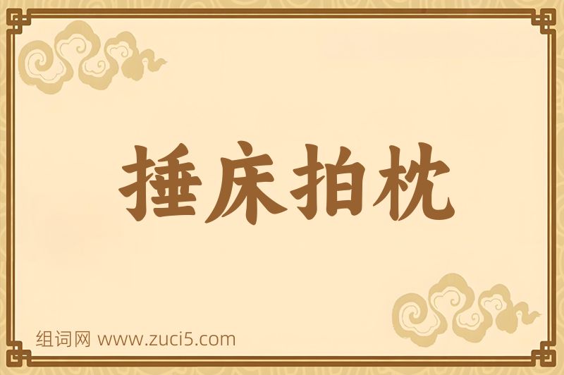 成语捶床拍枕图片