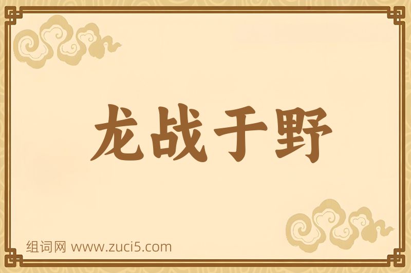 成语龙战于野图片
