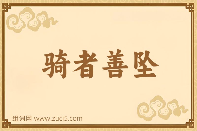 成语骑者善坠图片