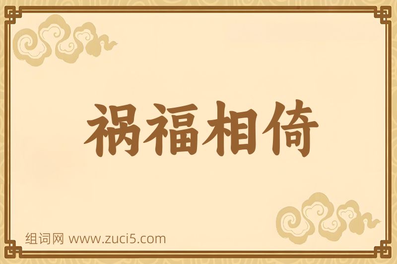成语祸福相倚图片