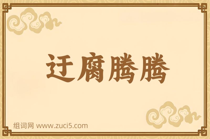 成语迂腐腾腾图片
