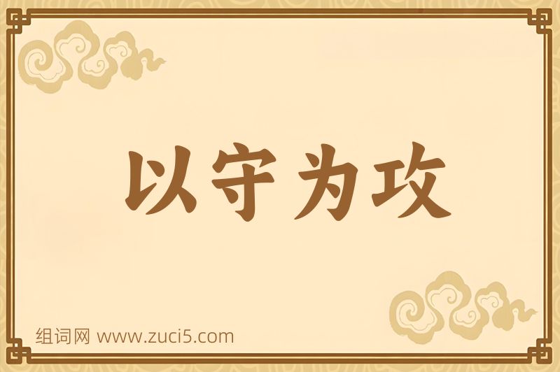 成语以守为攻图片