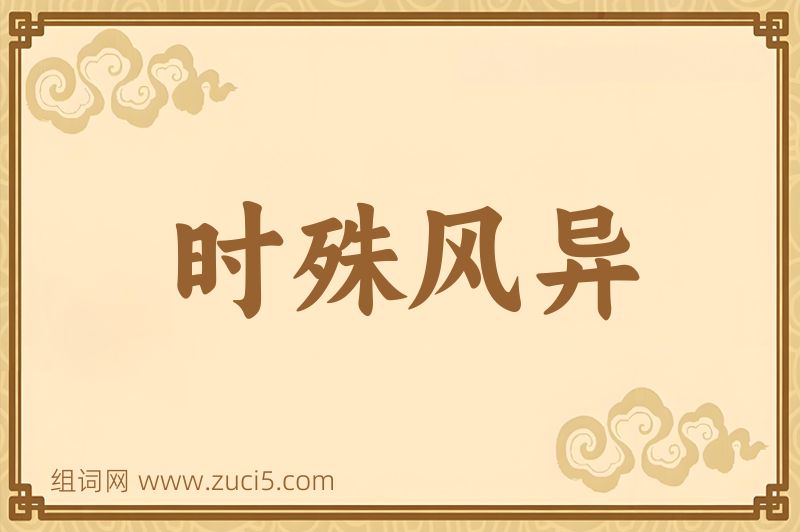 成语时殊风异图片
