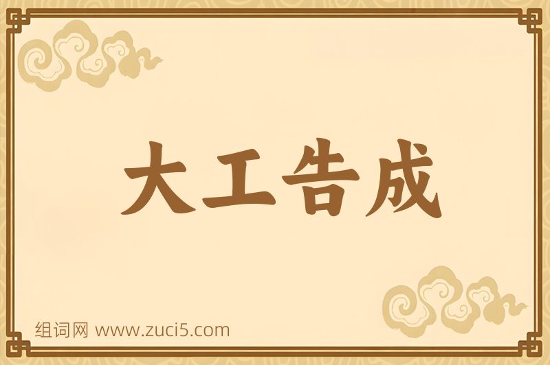 成语大工告成图片