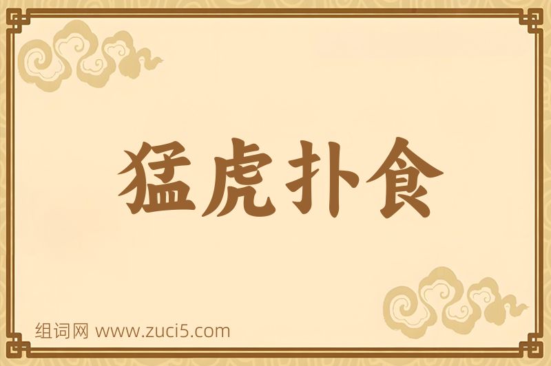 成语猛虎扑食图片
