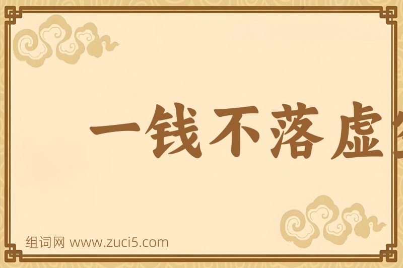 成语一钱不落虚空地图片