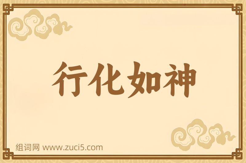 成语行化如神图片