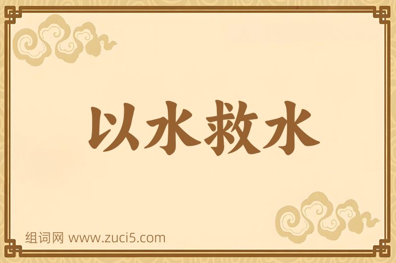 成语以水救水图片