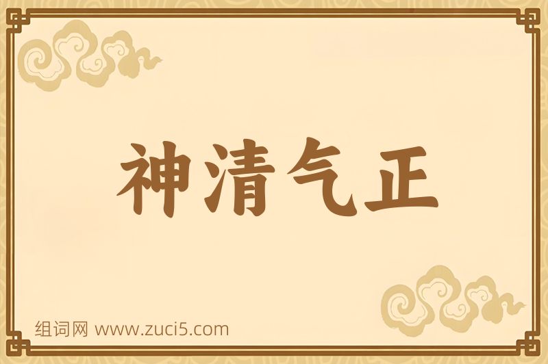 成语神清气正图片