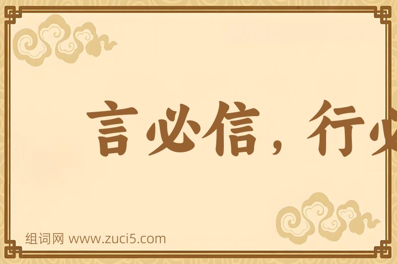 成语言必信，行必果图片
