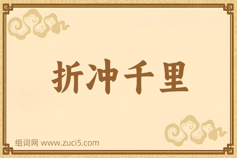 成语折冲千里图片