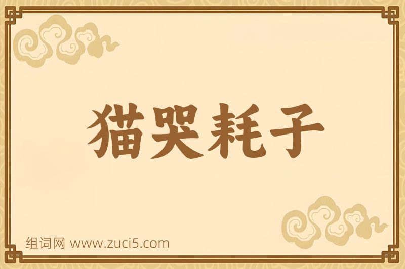成语猫哭耗子图片