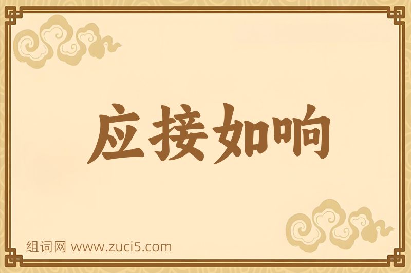 成语应接如响图片