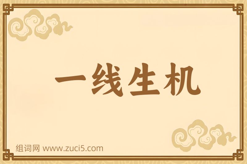 成语一线生机图片