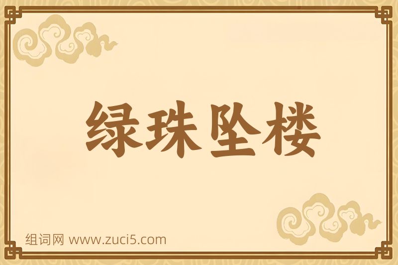 成语绿珠坠楼图片