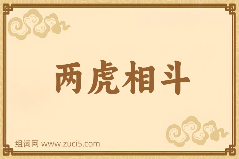 成语两虎相斗图片