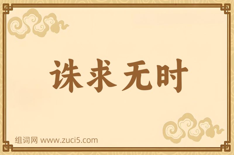 成语诛求无时图片