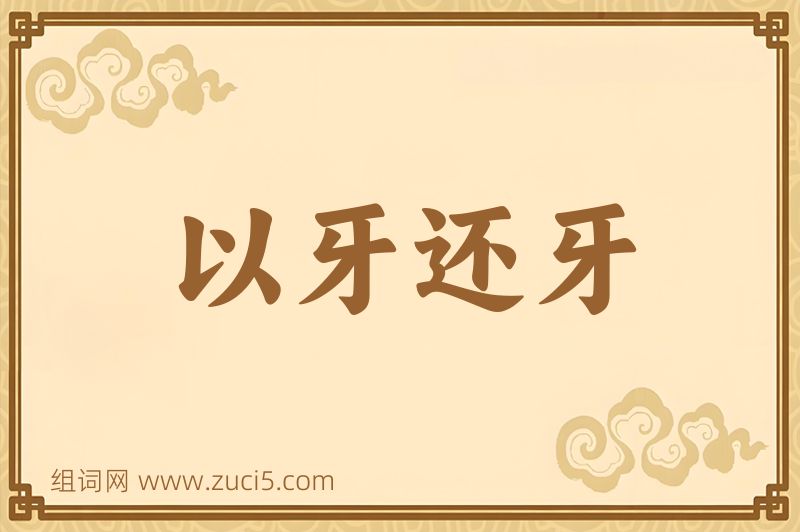 成语以牙还牙图片