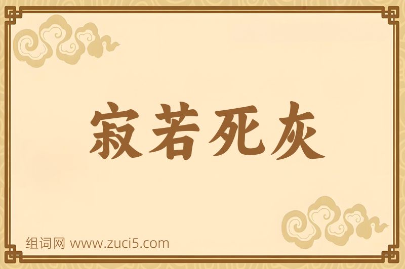 成语寂若死灰图片