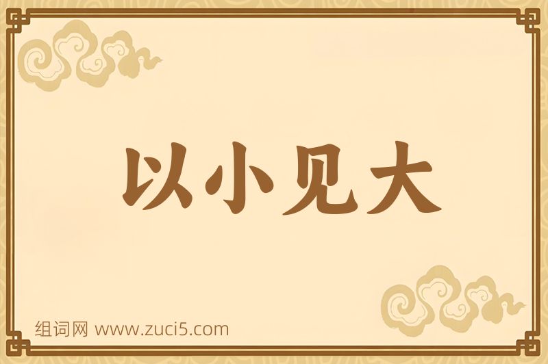 成语以小见大图片