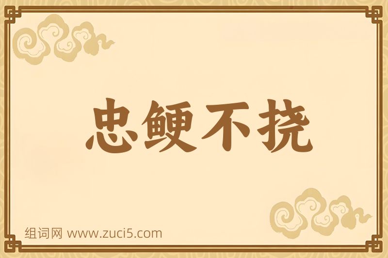 成语忠鲠不挠图片