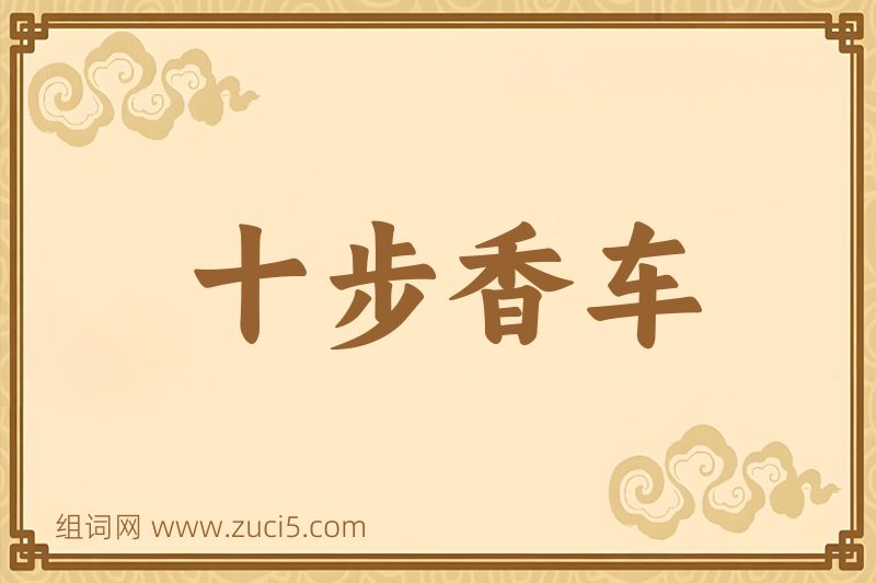 成语十步香车图片