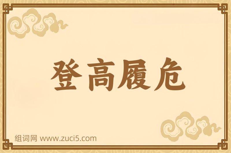 成语登高履危图片