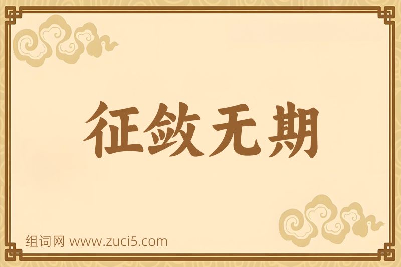 成语征敛无期图片