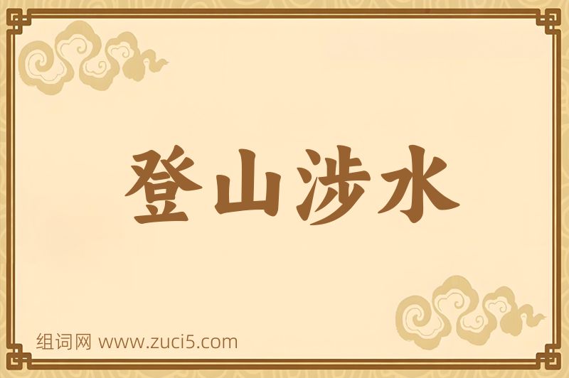 成语登山涉水图片