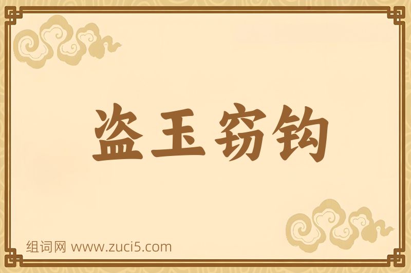 成语盗玉窃钩图片
