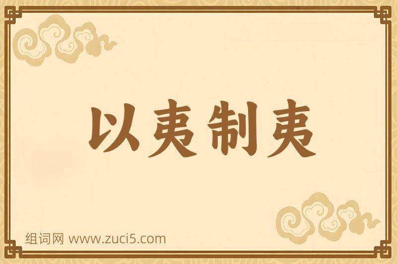 成语以夷制夷图片