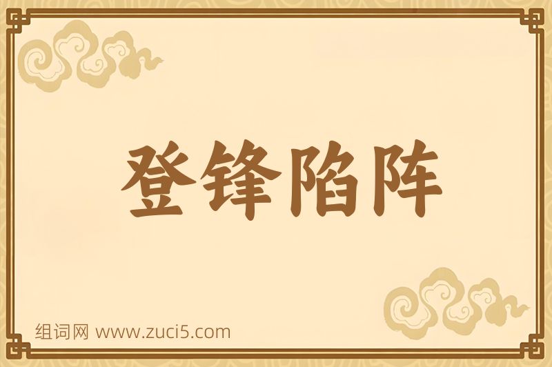 成语登锋陷阵图片