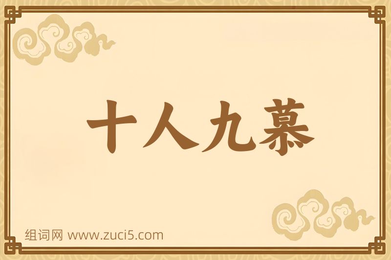 成语十人九慕图片