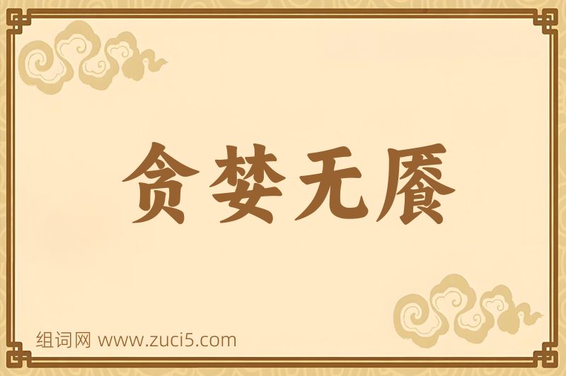成语贪婪无餍图片
