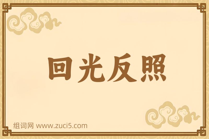成语回光反照图片