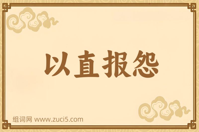 成语以直报怨图片