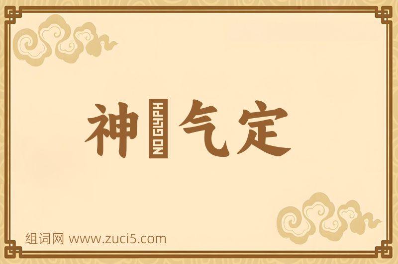 成语神閒气定图片