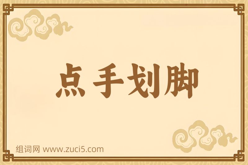 成语点手划脚图片
