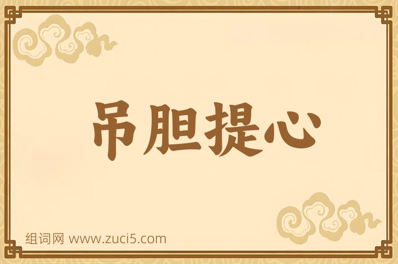 成语吊胆提心图片